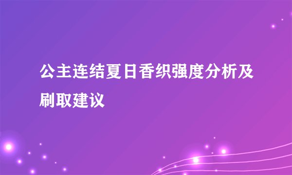 公主连结夏日香织强度分析及刷取建议