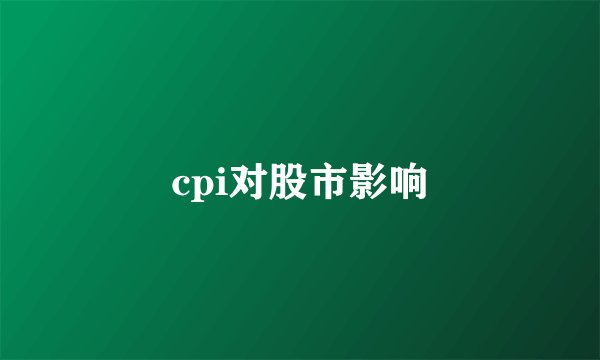 cpi对股市影响