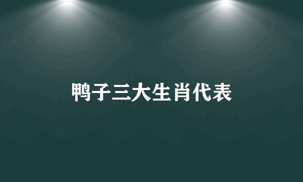 鸭子三大生肖代表