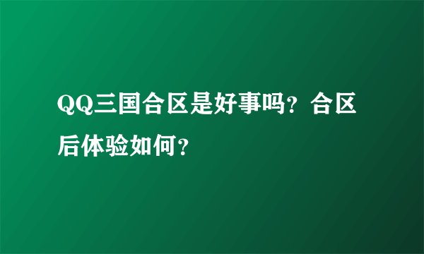 QQ三国合区是好事吗?合区后体验如何?