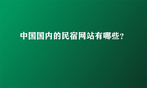 中国国内的民宿网站有哪些？