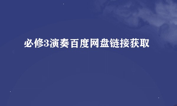 必修3演奏百度网盘链接获取