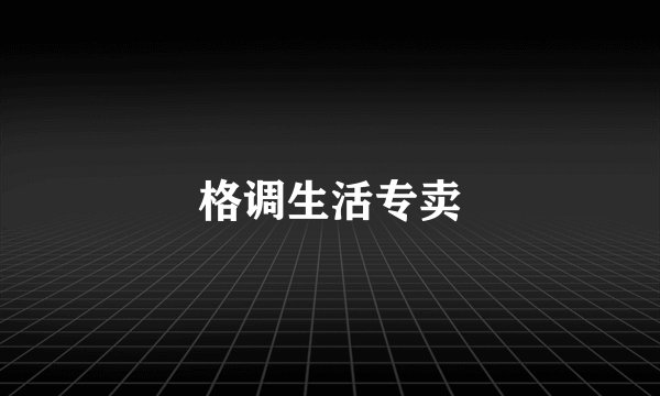 格调生活专卖