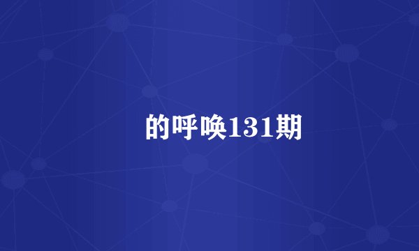 囧的呼唤131期