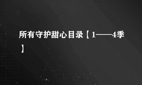 所有守护甜心目录【1——4季】