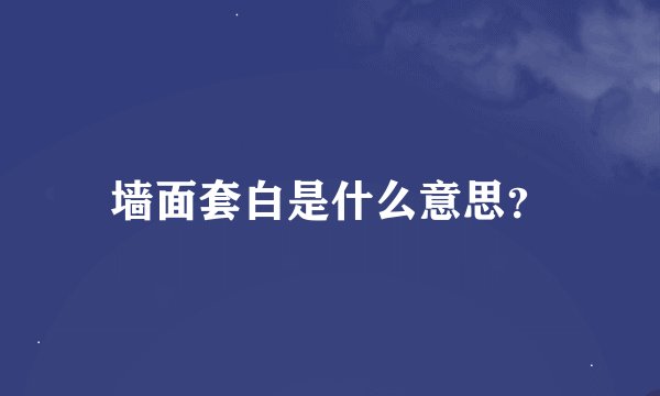 墙面套白是什么意思?