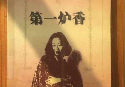 沉香屑第一炉香是什么意思?