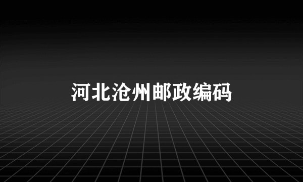 河北沧州邮政编码