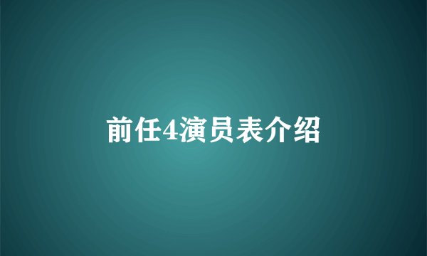 前任4演员表介绍