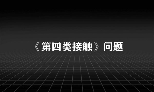 《第四类接触》问题