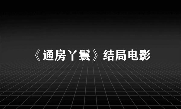 《通房丫鬟》结局电影