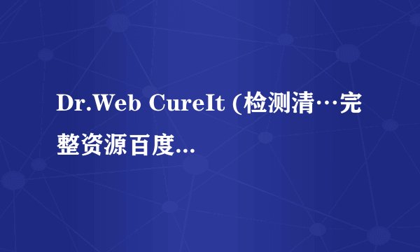 Dr.Web CureIt (检测清…完整资源百度网盘怎么下载