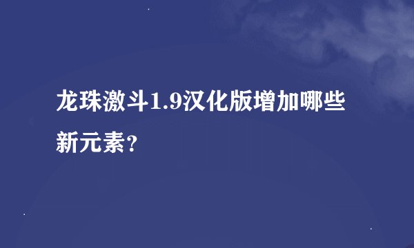 龙珠激斗1.9汉化版增加哪些新元素？