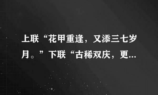 上联“花甲重逢，又添三七岁月。”下联“古稀双庆，更多一度春秋。”上、下联都隐藏一百四十一岁分别算出