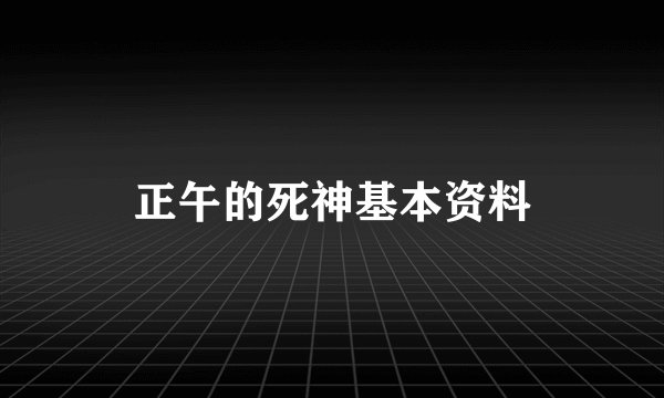 正午的死神基本资料