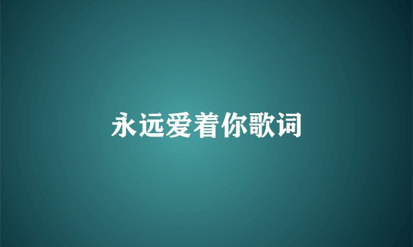 永远爱着你歌词