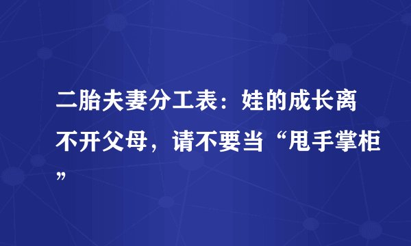 二胎夫妻分工表:娃的成长离不开父母,请不要当“甩手掌柜”