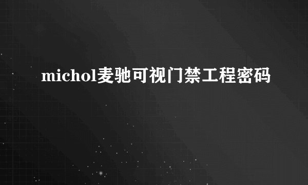 michol麦驰可视门禁工程密码