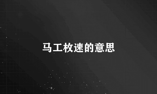 马工枚速的意思