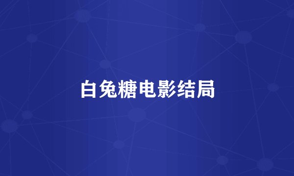 白兔糖电影结局