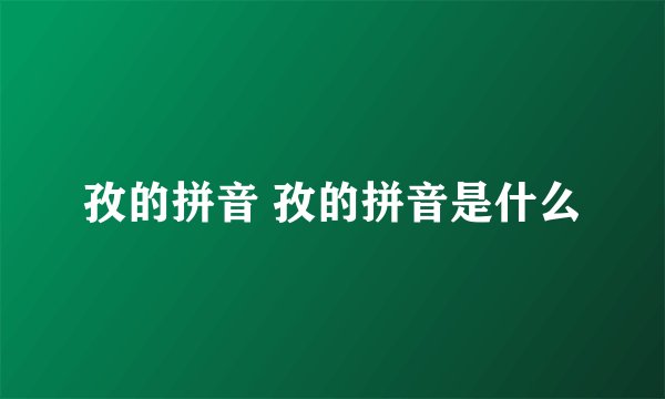 孜的拼音 孜的拼音是什么