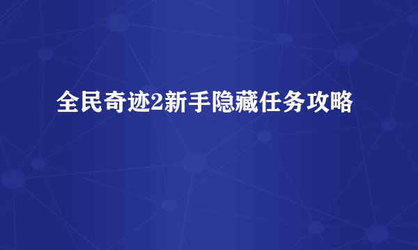 全民奇迹2新手隐藏任务攻略