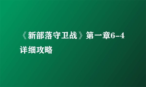 《新部落守卫战》第一章6-4详细攻略