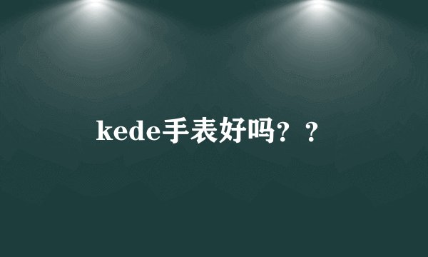 kede手表好吗？？
