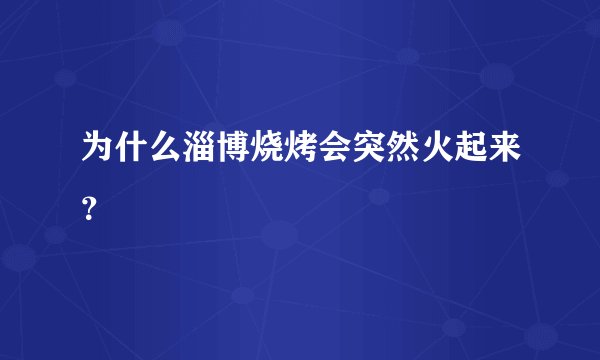 为什么淄博烧烤会突然火起来？