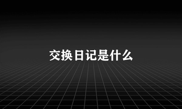交换日记是什么