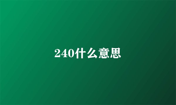 240什么意思