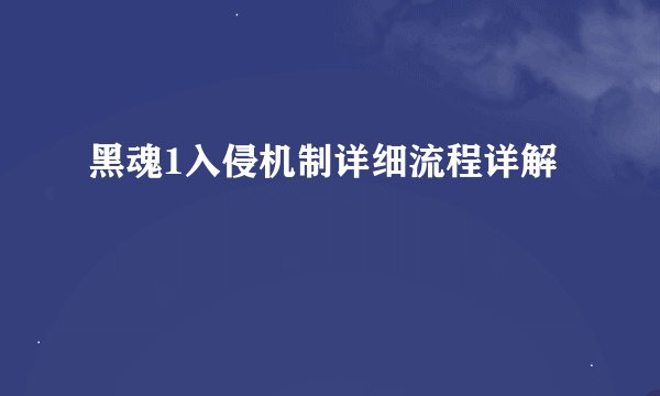 黑魂1入侵机制详细流程详解
