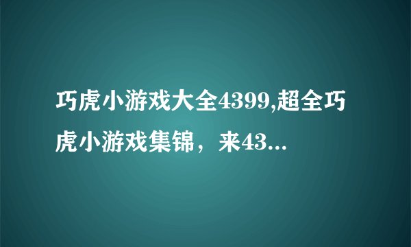 巧虎小游戏大全4399,超全巧虎小游戏集锦,来4399玩耍!