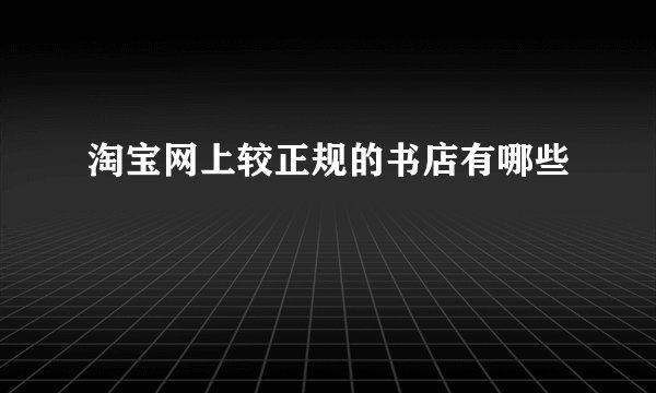 淘宝网上较正规的书店有哪些