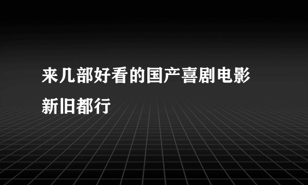 来几部好看的国产喜剧电影 新旧都行