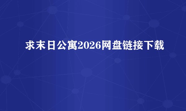 求末日公寓2026网盘链接下载