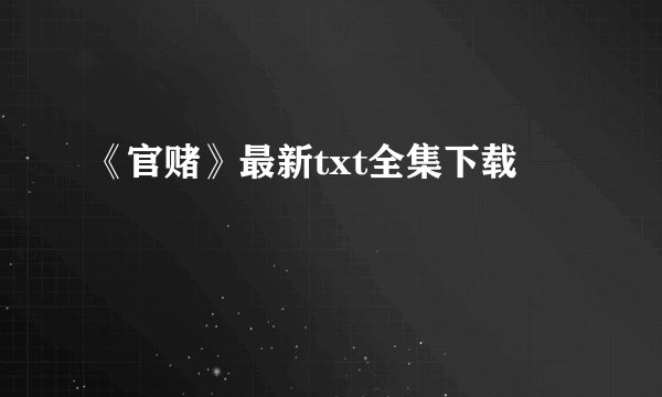 《官赌》最新txt全集下载