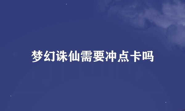 梦幻诛仙需要冲点卡吗