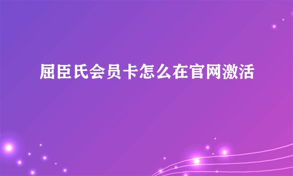 屈臣氏会员卡怎么在官网激活