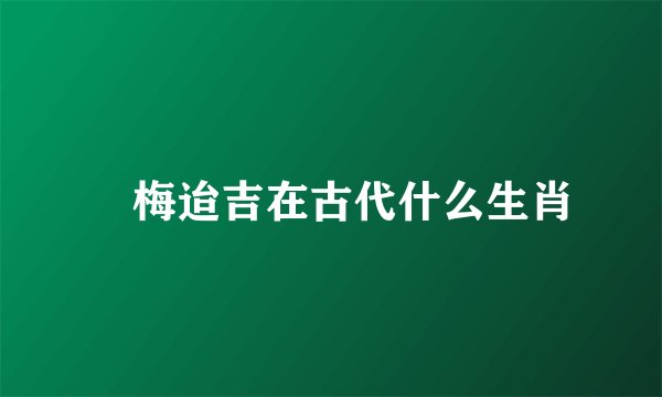 摽梅迨吉在古代什么生肖