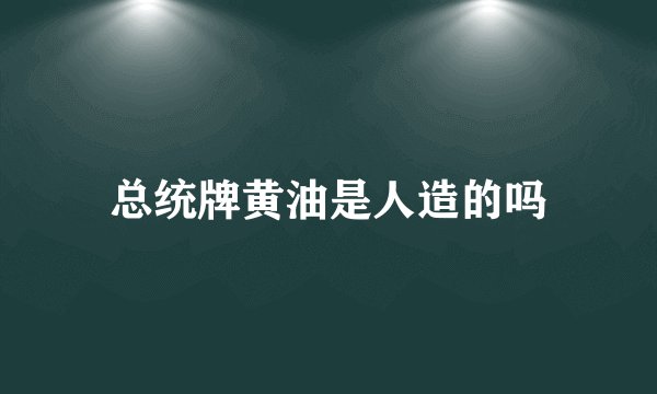 总统牌黄油是人造的吗
