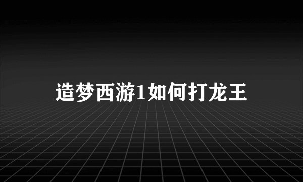 造梦西游1如何打龙王