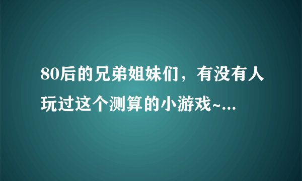 80后的兄弟姐妹们,有没有人玩过这个测算的小游戏~ 划4行竖线,然后从左至右每4个划一下...