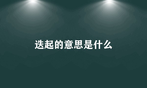 迭起的意思是什么