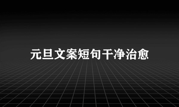 元旦文案短句干净治愈