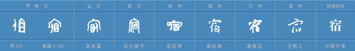 宿可以组哪些词