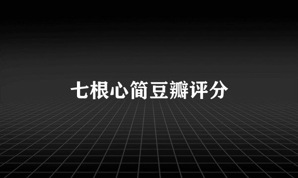 七根心简豆瓣评分