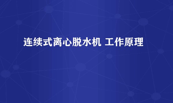 连续式离心脱水机 工作原理