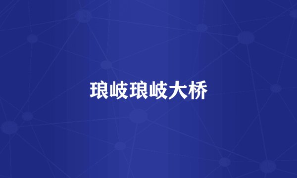 琅岐琅岐大桥