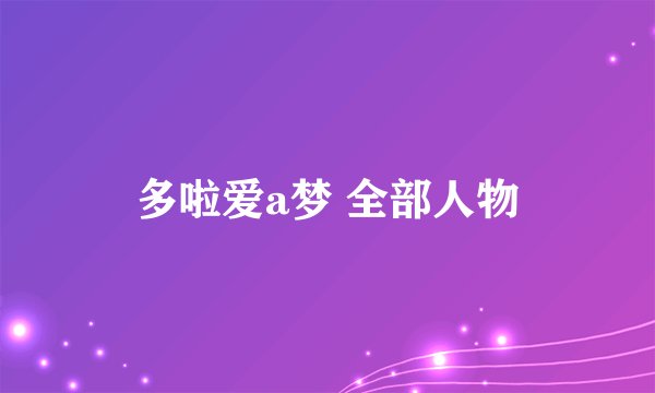 多啦爱a梦 全部人物